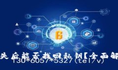 冷钱包丢失后能否找回私