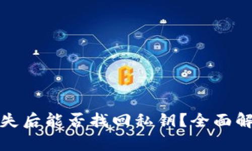 冷钱包丢失后能否找回私钥？全面解析与建议