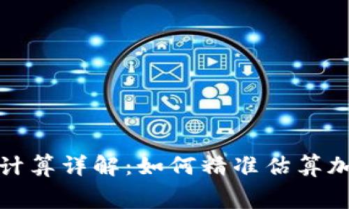 : 冷钱包矿工费计算详解：如何精准估算加密货币转账费用