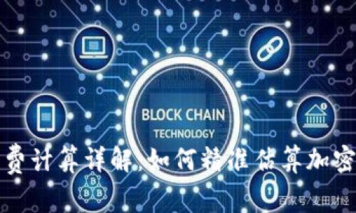: 冷钱包矿工费计算详解：如何精准估算加密货币转账费用