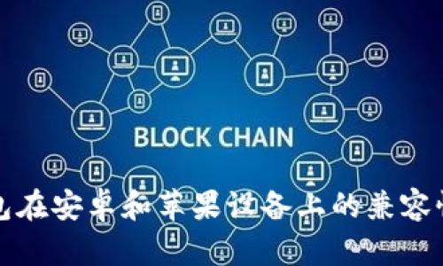 冷钱包在安卓和苹果设备上的兼容性解析