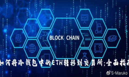 如何将冷钱包中的ETH转移到交易所：全面指南