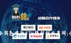如何将冷钱包中的ETH转移