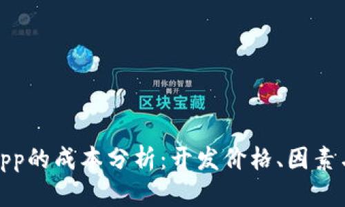 加密钱包App的成本分析：开发价格、因素与未来趋势