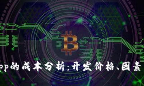 加密钱包App的成本分析：开发价格、因素与未来趋势