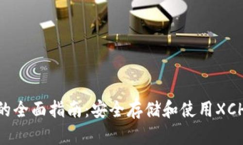 XCH冷钱包的全面指南：安全存储和使用XCH的最佳实践