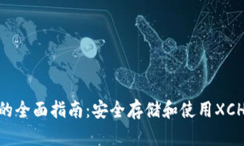 XCH冷钱包的全面指南：安全存储和使用XCH的最佳实践