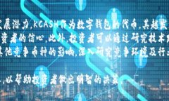 今日KCASH价格分析及市场趋