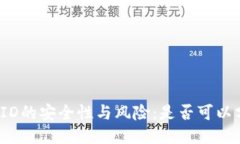 冷钱包交易ID的安全性与风