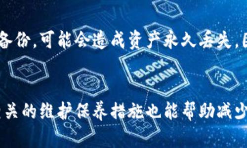 冷钱包没电了，怎么办？详细解决方案解析

冷钱包,加密货币,安全储存,数字资产/guanjianci

引言
在数字货币日渐普及的今天，越来越多的人开始使用冷钱包（Cold Wallet）来安全储存自己的加密资产。冷钱包，作为一种断网的储存方案，能够有效防止黑客攻击，确保数字资产的安全。然而，冷钱包的使用也并非没有风险，其中一个常见的问题便是“冷钱包没电了”。本文将深度解析冷钱包没电的原因、影响以及解决方案，助您妥善应对这一问题。

冷钱包基本概念
冷钱包指的是一种无需连接互联网，能够离线存储数字货币的设备或软件。相比热钱包（Hot Wallet），冷钱包的安全性更高，因为它不会受到网上攻击的威胁。冷钱包通常有多种形式，包括硬件钱包、纸钱包等。由于其高安全性，冷钱包适合长期保存大额的数字货币。

冷钱包没电的原因
冷钱包通常是通过电池供电或充电运行的设备。当设备没电时，会导致无法访问储存的加密资产。冷钱包没电的原因包括：
ul
    li长期不使用：如果冷钱包长时间未使用，其电池可能会自然放电，导致没电。/li
    li电池老化：冷钱包的电池在长时间使用后可能会出现老化，容量下降，不能维持长时间的电量。/li
    li产品缺陷：一些冷钱包可能存在设计缺陷或制造缺陷，导致其电池寿命较短。/li
/ul

冷钱包没电的影响
冷钱包没电后，用户无法访问或管理其加密资产，这会对用户的投资和交易产生影响。具体影响包括：
ul
    listrong无法转账：/strong用户无法对其账户进行转账操作，导致无法及时应对市场变化。/li
    listrong心理压力增加：/strong投资者会因无法接触资产而感到焦虑，特别是在市场波动大的情况下。/li
    listrong资产风险：/strong冷钱包本质上是离线存储，没电后如果用户未能及时恢复设备，可能导致资产在未来无法访问。/li
/ul

解决冷钱包没电的方法
遇到冷钱包没电的问题，用户可以采取以下几种方法来解决：

h41. 更换电池/h4
许多硬件冷钱包是可以更换电池的。当发现冷钱包没电后，用户可以查找相应型号的电池进行更换。这个过程通常较为简单，用户只需按照设备说明书中的指示操作即可。

h42. 连接充电器/h4
如果冷钱包具有充电接口，用户可以尝试通过USB线连接充电器为其充电。注意使用合适的充电器，以免造成设备损坏。在充电完成后，用户应及时进行备份，确保数据安全。

h43. 访问恢复方式/h4
如果冷钱包完全无法恢复，用户还可以依靠备份的助记词（Mnemonic Phrase）或私钥进行资产恢复。用户应在初次设置冷钱包时，记录下助记词并将其存放在安全的位置，以备不时之需。

h44. 客服支持/h4
如果用户在解决设备没电问题时遇到困难，可以联系冷钱包的客服支持团队，获取帮助和指导。在与客服沟通时，确保提供详细的问题描述，以便快速找到解决方案。

冷钱包维护与保养建议
为了避免冷钱包今后再次出现没电的问题，用户在使用期间应注意以下几点维护保养：

h41. 定期使用/h4
建议用户定期对冷钱包进行使用，哪怕只是进行小额转账，确保设备运作正常。定期使用可以延长电池的使用寿命。

h42. 温度控制/h4
存放冷钱包的环境应温度适中，避免极端温度导致设备损坏或电池故障。最佳环境温度一般为10℃至30℃。

h43. 充电与更换/h4
如果冷钱包使用的是充电电池，务必使用官方认证的充电器进行充电，并定期检查和更换电池。

h44. 数据备份/h4
将助记词和私钥进行安全备份，并妥善保管在安全的地方，如防火防水的保险箱中，确保访问数据的安全性。

相关问题解析

h4问题一：如何选择适合自己的冷钱包？/h4
选择合适的冷钱包需考虑多个因素，包括安全性、易用性、兼容性、品牌信誉等。首先，应选择知名品牌的冷钱包，这样可以更有保障。此外，用户还需关注冷钱包支持的数字资产种类，确保自己的币种被支持。同时，还需评估冷钱包的用户体验，包括设置难度和日常操作的流畅度，选择适合自己使用习惯的产品。

h4问题二：冷钱包和热钱包的区别是什么？/h4
冷钱包与热钱包最大的区别在于连接网络的方式。冷钱包断开网络连接，适合长期储存和大额资产，因此安全性高；而热钱包则直接连接网络，适合日常交易和小额支付，但相对安全性较低。了解这两种钱包的特点，有助于用户更好地管理和保护自己的数字资产。

h4问题三：冷钱包安全吗？/h4
相对于热钱包，冷钱包安全性较高。冷钱包在离线状态下存储私钥，避免了线上攻击的风险。即便用户的电脑或手机被黑客入侵，冷钱包的资产也能保持安全。然而，用户在使用冷钱包时仍需谨慎，例如，妥善保管助记词，避免丢失或泄露，定时检查设备状态等。整体来说，冷钱包为长线投资提供了更高的安全防护。

h4问题四：冷钱包遗忘助记词怎么办？/h4
助记词是冷钱包的重要安全凭证，如果用户遗忘了助记词，恢复资产将变得极其困难。在遗忘助记词之前，用户应当将其妥善记录并存放。如果真遗忘，且没有备份，可能会造成资产永久丢失。因此，用户在使用冷钱包时，务必确保助记词的安全并随时可以访问。

总结
冷热钱包各有优劣，冷钱包虽安全但问题依旧存在。针对冷钱包没电的问题，用户可以通过更换电池、连接充电器、使用恢复功能等多种方式进行解决。此外，相关的维护保养措施也能帮助减少类似问题的发生。希望本篇文章能给用户提供实用的信息，帮助他们更好地管理和保护自己的数字资产。