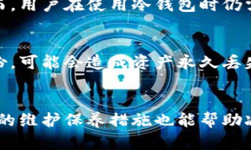 冷钱包没电了，怎么办？详细解决方案解析

冷钱包,加密货币,安全储存,数字资产/guanjianci

引言
在数字货币日渐普及的今天，越来越多的人开始使用冷钱包（Cold Wallet）来安全储存自己的加密资产。冷钱包，作为一种断网的储存方案，能够有效防止黑客攻击，确保数字资产的安全。然而，冷钱包的使用也并非没有风险，其中一个常见的问题便是“冷钱包没电了”。本文将深度解析冷钱包没电的原因、影响以及解决方案，助您妥善应对这一问题。

冷钱包基本概念
冷钱包指的是一种无需连接互联网，能够离线存储数字货币的设备或软件。相比热钱包（Hot Wallet），冷钱包的安全性更高，因为它不会受到网上攻击的威胁。冷钱包通常有多种形式，包括硬件钱包、纸钱包等。由于其高安全性，冷钱包适合长期保存大额的数字货币。

冷钱包没电的原因
冷钱包通常是通过电池供电或充电运行的设备。当设备没电时，会导致无法访问储存的加密资产。冷钱包没电的原因包括：
ul
    li长期不使用：如果冷钱包长时间未使用，其电池可能会自然放电，导致没电。/li
    li电池老化：冷钱包的电池在长时间使用后可能会出现老化，容量下降，不能维持长时间的电量。/li
    li产品缺陷：一些冷钱包可能存在设计缺陷或制造缺陷，导致其电池寿命较短。/li
/ul

冷钱包没电的影响
冷钱包没电后，用户无法访问或管理其加密资产，这会对用户的投资和交易产生影响。具体影响包括：
ul
    listrong无法转账：/strong用户无法对其账户进行转账操作，导致无法及时应对市场变化。/li
    listrong心理压力增加：/strong投资者会因无法接触资产而感到焦虑，特别是在市场波动大的情况下。/li
    listrong资产风险：/strong冷钱包本质上是离线存储，没电后如果用户未能及时恢复设备，可能导致资产在未来无法访问。/li
/ul

解决冷钱包没电的方法
遇到冷钱包没电的问题，用户可以采取以下几种方法来解决：

h41. 更换电池/h4
许多硬件冷钱包是可以更换电池的。当发现冷钱包没电后，用户可以查找相应型号的电池进行更换。这个过程通常较为简单，用户只需按照设备说明书中的指示操作即可。

h42. 连接充电器/h4
如果冷钱包具有充电接口，用户可以尝试通过USB线连接充电器为其充电。注意使用合适的充电器，以免造成设备损坏。在充电完成后，用户应及时进行备份，确保数据安全。

h43. 访问恢复方式/h4
如果冷钱包完全无法恢复，用户还可以依靠备份的助记词（Mnemonic Phrase）或私钥进行资产恢复。用户应在初次设置冷钱包时，记录下助记词并将其存放在安全的位置，以备不时之需。

h44. 客服支持/h4
如果用户在解决设备没电问题时遇到困难，可以联系冷钱包的客服支持团队，获取帮助和指导。在与客服沟通时，确保提供详细的问题描述，以便快速找到解决方案。

冷钱包维护与保养建议
为了避免冷钱包今后再次出现没电的问题，用户在使用期间应注意以下几点维护保养：

h41. 定期使用/h4
建议用户定期对冷钱包进行使用，哪怕只是进行小额转账，确保设备运作正常。定期使用可以延长电池的使用寿命。

h42. 温度控制/h4
存放冷钱包的环境应温度适中，避免极端温度导致设备损坏或电池故障。最佳环境温度一般为10℃至30℃。

h43. 充电与更换/h4
如果冷钱包使用的是充电电池，务必使用官方认证的充电器进行充电，并定期检查和更换电池。

h44. 数据备份/h4
将助记词和私钥进行安全备份，并妥善保管在安全的地方，如防火防水的保险箱中，确保访问数据的安全性。

相关问题解析

h4问题一：如何选择适合自己的冷钱包？/h4
选择合适的冷钱包需考虑多个因素，包括安全性、易用性、兼容性、品牌信誉等。首先，应选择知名品牌的冷钱包，这样可以更有保障。此外，用户还需关注冷钱包支持的数字资产种类，确保自己的币种被支持。同时，还需评估冷钱包的用户体验，包括设置难度和日常操作的流畅度，选择适合自己使用习惯的产品。

h4问题二：冷钱包和热钱包的区别是什么？/h4
冷钱包与热钱包最大的区别在于连接网络的方式。冷钱包断开网络连接，适合长期储存和大额资产，因此安全性高；而热钱包则直接连接网络，适合日常交易和小额支付，但相对安全性较低。了解这两种钱包的特点，有助于用户更好地管理和保护自己的数字资产。

h4问题三：冷钱包安全吗？/h4
相对于热钱包，冷钱包安全性较高。冷钱包在离线状态下存储私钥，避免了线上攻击的风险。即便用户的电脑或手机被黑客入侵，冷钱包的资产也能保持安全。然而，用户在使用冷钱包时仍需谨慎，例如，妥善保管助记词，避免丢失或泄露，定时检查设备状态等。整体来说，冷钱包为长线投资提供了更高的安全防护。

h4问题四：冷钱包遗忘助记词怎么办？/h4
助记词是冷钱包的重要安全凭证，如果用户遗忘了助记词，恢复资产将变得极其困难。在遗忘助记词之前，用户应当将其妥善记录并存放。如果真遗忘，且没有备份，可能会造成资产永久丢失。因此，用户在使用冷钱包时，务必确保助记词的安全并随时可以访问。

总结
冷热钱包各有优劣，冷钱包虽安全但问题依旧存在。针对冷钱包没电的问题，用户可以通过更换电池、连接充电器、使用恢复功能等多种方式进行解决。此外，相关的维护保养措施也能帮助减少类似问题的发生。希望本篇文章能给用户提供实用的信息，帮助他们更好地管理和保护自己的数字资产。