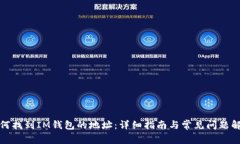 如何找到IM钱包的地址：详