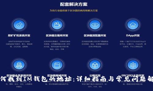 如何找到IM钱包的地址：详细指南与常见问题解答