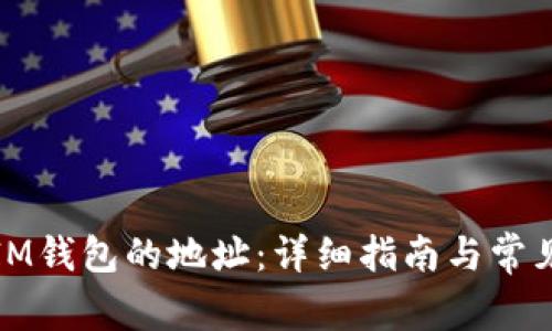 如何找到IM钱包的地址：详细指南与常见问题解答