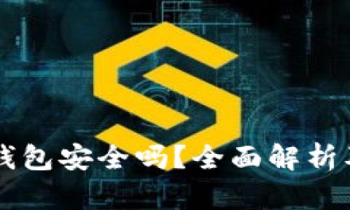 苹果冷链钱包安全吗？全面解析及使用指南