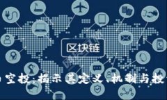 虚拟币空投：揭示其定义