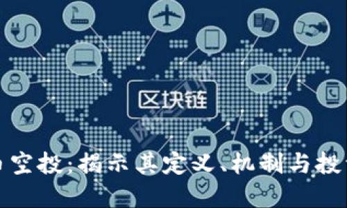 虚拟币空投：揭示其定义、机制与投资机会