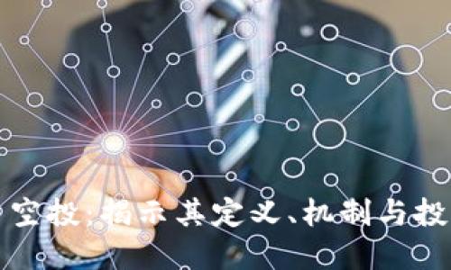 虚拟币空投：揭示其定义、机制与投资机会