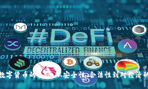 加密数字货币的争议：从安全性、合法性到对经济的影响