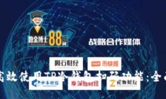 如何高效使用TP冷钱包扫码