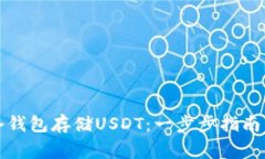 如何设置冷钱包存储USDT：