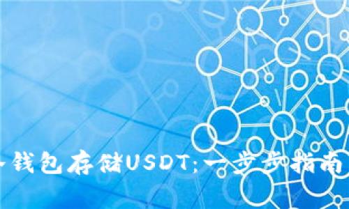 如何设置冷钱包存储USDT：一步步指南与注意事项