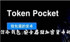 西姆派电信冷钱包：安全