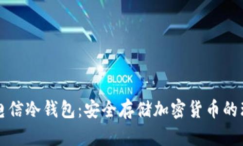 西姆派电信冷钱包：安全存储加密货币的理想选择