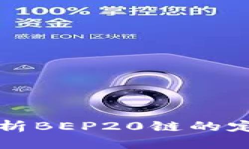 BEP20：深入解析BEP20链的定义、特点与应用