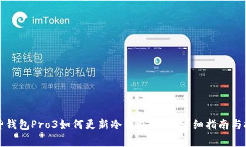 库神钱包Pro3如何更新冷钱包金额：详细指南与技巧