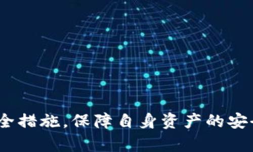 潘多拉冷钱包：安全存储数字资产的理想选择
冷钱包, 数字资产, 加密货币, 安全存储/guanjianci

引言
在加密货币领域，安全是最重要的考量之一。随着比特币、以太坊等数字资产的流行，越来越多的人开始关注如何安全地存储自己的数字资产。其中，冷钱包作为一种高效的解决方案，受到越来越多投资者的青睐。潘多拉冷钱包作为市场上新兴的冷钱包之一，以其独特的设计和先进的技术而著称。本篇文章将深入探讨潘多拉冷钱包的特点、优势，以及如何使用和维护冷钱包，确保用户的资产安全。此外，本文还将回答一些常见的关于冷钱包的问题，帮助更多用户了解冷钱包的运作机制和使用策略。

一、潘多拉冷钱包概述
潘多拉冷钱包是一款专为数字资产存储而设计的硬件设备。与热钱包不同，冷钱包不与互联网连接，因此在防止黑客攻击方面具有显著的优势。潘多拉冷钱包采用了最新的安全技术，使用户能够安全地存储、管理和转移各种类型的加密货币。

冷钱包的核心功能是提供安全的私钥存储。用户的私钥是在进行任何加密货币交易时所需的关键信息，而潘多拉冷钱包通过物理设备来保护这一信息，确保其不被恶意软件或黑客攻破。设备的用户界面友好，易于操作，适合不同层次的加密货币用户。

二、潘多拉冷钱包的特点
潘多拉冷钱包拥有多项独特的设计和功能，使其在冷钱包市场中脱颖而出。

h41. 高级安全性/h4
潘多拉冷钱包使用了多重安全技术，如硬件加密、双因素认证和生物识别等，用户可以选择指纹或密码解锁设备。这些措施确保只有授权用户可以访问资产，极大降低了被盗的风险。

h42. 多种货币支持/h4
潘多拉冷钱包支持多种加密货币的存储，用户可以在同一设备上管理比特币、以太坊、莱特币等多个资产，令投资管理变得更加便利。

h43. 易于使用/h4
无论是资深的加密货币投资者还是刚入门的新手，潘多拉冷钱包都拥有直观的用户界面，使得资产的管理变得轻而易举。用户只需按照设备上的指示即可完成资金存入和提取的操作。

h44. 便携性/h4
潘多拉冷钱包设计小巧，方便携带，用户可以随时随地访问和管理自己的数字资产，解决了传统冷钱包设备体积庞大的问题。

三、如何使用潘多拉冷钱包
使用潘多拉冷钱包非常简单，各个步骤均有详细的说明。下面是使用该冷钱包的基本步骤：

h41. 设备设置/h4
首次使用时，用户需要按照说明书进行设备的设置。这通常包括选择语言、设置密码或者其他安全措施。务必牢记设置的密码，因为您需要用它来解锁钱包及进行交易。

h42. 创建新账户/h4
设置完成后，用户可以创建新账户。生成账户后，冷钱包会提供一个助记词，这个助记词非常重要，它可以用来恢复账户。建议用户将其写下来，并妥善保存。

h43. 存入资金/h4
一旦账户创建完成，用户就可以通过生成的地址将加密货币存入冷钱包中。用户可以在钱包界面中找到相应的存入操作指南，按照提示进行操作。

h44. 进行交易/h4
当需要转移资金时，用户只需连接设备到计算机或手机，使用所需的私人密钥签名交易，确认信息无误后，就可以完成转移。记录所有交易信息对于日后检查和管理也很重要。

四、维护潘多拉冷钱包的安全
虽然潘多拉冷钱包本身就提供了多重保护，但用户仍需采取额外的安全措施来保护自己的资产：

h41. 定期更新固件/h4
确保冷钱包拥有最新的固件是至关重要的，更新不仅可以修复已知的安全漏洞，还能够增强设备的功能性。定期访问官方网站，下载并安装最新的固件版本。

h42. 妥善保存助记词与密码/h4
用户需要确保助记词和密码保存于安全的地方，切勿将其泄露给他人。如果丢失这些信息，可能会导致无法恢复资产。

h43. 策略分散/h4
如果用户持有大量数字资产，可以考虑将资产分散存放于不同的冷钱包中。这种策略能够增加安全性，降低单一设备故障而造成损失的风险。

h44. 物理安全保护/h4
用户还需注意物理安全，尽量避免让冷钱包处于可能被盗或遗失的场所。不妨考虑使用保险箱等高安全性的地方来存放冷钱包。

五、常见问题解答

h41. 冷钱包和热钱包有哪些区别？/h4
冷钱包和热钱包的主要区别在于安全性和使用方便性。冷钱包不连接互联网，因此更安全，但使用起来略显不便。热钱包则能够实时访问网络，适合频繁交易，但易受到黑客攻击。本质上，冷钱包适合长期保存数字资产，而热钱包则适合日常交易。

h42. 如果我丢失了潘多拉冷钱包，我该怎么办？/h4
如果丢失冷钱包，首先要确保你妥善保管了助记词。使用助记词在另一设备上恢复钱包即可。不过，如果助记词也丢失，那么很有可能无法恢复钱包。因此，安全备份助记词是保持资产安全的关键。

h43. 如何确保我的潘多拉冷钱包不会受到物理损害？/h4
为了确保冷钱包的物理安全，用户应该将设备存放于防水、抗震的环境中，并尽量避免将其随身携带。可考虑使用保护壳或其他安全设施来增加额外的保护。同时，定期检查设备的状态，查看是否有外部损伤。

h44. 如何处理多个钱包中的资产？/h4
对于持有多个冷钱包的用户而言，管理资产的关键在于保持良好的记录和备份。使用相同的格式记下每个冷钱包的资产种类、数量及对应地址，以便日后管理。此外，确保在进行交易时先核对信息，避免错误。

总结
潘多拉冷钱包是一款出色的数字资产存储解决方案，凭借其高安全性、易用性和多币种支持而受到用户的青睐。无论是投资者还是普通用户，使用潘多拉冷钱包都可以有效地保护自己的数字资产。在使用的过程中，用户还需定期关注安全措施，保障自身资产的安全。