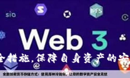 潘多拉冷钱包：安全存储数字资产的理想选择
冷钱包, 数字资产, 加密货币, 安全存储/guanjianci

引言
在加密货币领域，安全是最重要的考量之一。随着比特币、以太坊等数字资产的流行，越来越多的人开始关注如何安全地存储自己的数字资产。其中，冷钱包作为一种高效的解决方案，受到越来越多投资者的青睐。潘多拉冷钱包作为市场上新兴的冷钱包之一，以其独特的设计和先进的技术而著称。本篇文章将深入探讨潘多拉冷钱包的特点、优势，以及如何使用和维护冷钱包，确保用户的资产安全。此外，本文还将回答一些常见的关于冷钱包的问题，帮助更多用户了解冷钱包的运作机制和使用策略。

一、潘多拉冷钱包概述
潘多拉冷钱包是一款专为数字资产存储而设计的硬件设备。与热钱包不同，冷钱包不与互联网连接，因此在防止黑客攻击方面具有显著的优势。潘多拉冷钱包采用了最新的安全技术，使用户能够安全地存储、管理和转移各种类型的加密货币。

冷钱包的核心功能是提供安全的私钥存储。用户的私钥是在进行任何加密货币交易时所需的关键信息，而潘多拉冷钱包通过物理设备来保护这一信息，确保其不被恶意软件或黑客攻破。设备的用户界面友好，易于操作，适合不同层次的加密货币用户。

二、潘多拉冷钱包的特点
潘多拉冷钱包拥有多项独特的设计和功能，使其在冷钱包市场中脱颖而出。

h41. 高级安全性/h4
潘多拉冷钱包使用了多重安全技术，如硬件加密、双因素认证和生物识别等，用户可以选择指纹或密码解锁设备。这些措施确保只有授权用户可以访问资产，极大降低了被盗的风险。

h42. 多种货币支持/h4
潘多拉冷钱包支持多种加密货币的存储，用户可以在同一设备上管理比特币、以太坊、莱特币等多个资产，令投资管理变得更加便利。

h43. 易于使用/h4
无论是资深的加密货币投资者还是刚入门的新手，潘多拉冷钱包都拥有直观的用户界面，使得资产的管理变得轻而易举。用户只需按照设备上的指示即可完成资金存入和提取的操作。

h44. 便携性/h4
潘多拉冷钱包设计小巧，方便携带，用户可以随时随地访问和管理自己的数字资产，解决了传统冷钱包设备体积庞大的问题。

三、如何使用潘多拉冷钱包
使用潘多拉冷钱包非常简单，各个步骤均有详细的说明。下面是使用该冷钱包的基本步骤：

h41. 设备设置/h4
首次使用时，用户需要按照说明书进行设备的设置。这通常包括选择语言、设置密码或者其他安全措施。务必牢记设置的密码，因为您需要用它来解锁钱包及进行交易。

h42. 创建新账户/h4
设置完成后，用户可以创建新账户。生成账户后，冷钱包会提供一个助记词，这个助记词非常重要，它可以用来恢复账户。建议用户将其写下来，并妥善保存。

h43. 存入资金/h4
一旦账户创建完成，用户就可以通过生成的地址将加密货币存入冷钱包中。用户可以在钱包界面中找到相应的存入操作指南，按照提示进行操作。

h44. 进行交易/h4
当需要转移资金时，用户只需连接设备到计算机或手机，使用所需的私人密钥签名交易，确认信息无误后，就可以完成转移。记录所有交易信息对于日后检查和管理也很重要。

四、维护潘多拉冷钱包的安全
虽然潘多拉冷钱包本身就提供了多重保护，但用户仍需采取额外的安全措施来保护自己的资产：

h41. 定期更新固件/h4
确保冷钱包拥有最新的固件是至关重要的，更新不仅可以修复已知的安全漏洞，还能够增强设备的功能性。定期访问官方网站，下载并安装最新的固件版本。

h42. 妥善保存助记词与密码/h4
用户需要确保助记词和密码保存于安全的地方，切勿将其泄露给他人。如果丢失这些信息，可能会导致无法恢复资产。

h43. 策略分散/h4
如果用户持有大量数字资产，可以考虑将资产分散存放于不同的冷钱包中。这种策略能够增加安全性，降低单一设备故障而造成损失的风险。

h44. 物理安全保护/h4
用户还需注意物理安全，尽量避免让冷钱包处于可能被盗或遗失的场所。不妨考虑使用保险箱等高安全性的地方来存放冷钱包。

五、常见问题解答

h41. 冷钱包和热钱包有哪些区别？/h4
冷钱包和热钱包的主要区别在于安全性和使用方便性。冷钱包不连接互联网，因此更安全，但使用起来略显不便。热钱包则能够实时访问网络，适合频繁交易，但易受到黑客攻击。本质上，冷钱包适合长期保存数字资产，而热钱包则适合日常交易。

h42. 如果我丢失了潘多拉冷钱包，我该怎么办？/h4
如果丢失冷钱包，首先要确保你妥善保管了助记词。使用助记词在另一设备上恢复钱包即可。不过，如果助记词也丢失，那么很有可能无法恢复钱包。因此，安全备份助记词是保持资产安全的关键。

h43. 如何确保我的潘多拉冷钱包不会受到物理损害？/h4
为了确保冷钱包的物理安全，用户应该将设备存放于防水、抗震的环境中，并尽量避免将其随身携带。可考虑使用保护壳或其他安全设施来增加额外的保护。同时，定期检查设备的状态，查看是否有外部损伤。

h44. 如何处理多个钱包中的资产？/h4
对于持有多个冷钱包的用户而言，管理资产的关键在于保持良好的记录和备份。使用相同的格式记下每个冷钱包的资产种类、数量及对应地址，以便日后管理。此外，确保在进行交易时先核对信息，避免错误。

总结
潘多拉冷钱包是一款出色的数字资产存储解决方案，凭借其高安全性、易用性和多币种支持而受到用户的青睐。无论是投资者还是普通用户，使用潘多拉冷钱包都可以有效地保护自己的数字资产。在使用的过程中，用户还需定期关注安全措施，保障自身资产的安全。