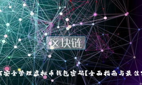 如何安全管理虚拟币钱包密码？全面指南与最佳实践