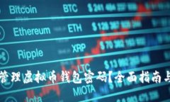 如何安全管理虚拟币钱包