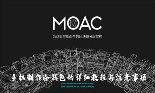 手机制作冷钱包的详细教程与注意事项