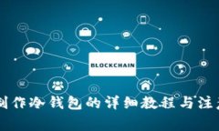 手机制作冷钱包的详细教