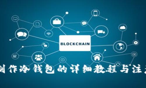 手机制作冷钱包的详细教程与注意事项
