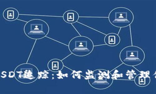 : 深入解析USDT追踪：如何监测和管理你的数字资产