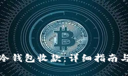 如何进行冷钱包收款：详细指南与注意事项