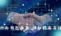 如何进行冷钱包收款：详