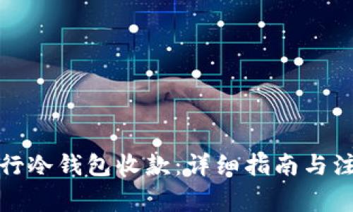如何进行冷钱包收款：详细指南与注意事项