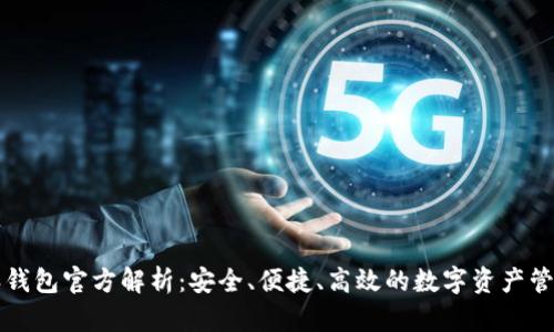 比特派钱包官方解析：安全、便捷、高效的数字资产管理工具