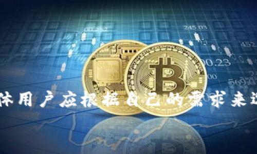   冷钱包的样子与功能解析：全面了解加密货币的安全存储方案 /   
 guanjianci 冷钱包,加密货币,安全存储,数字货币 /guanjianci 

引言
随着数字货币的迅猛发展，越来越多的人开始关注如何安全地存储他们的加密资产。在这个过程中，冷钱包成为了一个不可忽视的选择。冷钱包因其在离线状态下存储加密货币而被广泛认为是最安全的存储方式之一。本文将详细探讨冷钱包的各种形式、功能、优势以及如何使用冷钱包来保障数字资产的安全。

冷钱包的定义与种类
冷钱包是指在没有互联网连接的状态下存储加密货币的工具，与之相对应的是热钱包，它们在线上运行，通过连接互联网以便进行交易和账户管理。冷钱包的主要目的是防止黑客攻击、病毒入侵和各种网上诈骗。
冷钱包的种类主要包括以下几种：
ul
listrong纸钱包/strong：纸钱包是一种非常原始但有效的冷存储方法。用户可以将自己的公钥和私钥打印在纸上，物理保存起来。纸钱包的安全性在于，不依赖任何电子设备，因此可避免潜在的在线攻击。/li
listrong硬件钱包/strong：硬件钱包是一种专门设计的设备，用于安全地存储私钥。这些设备通常采用高级加密技术，能够通过USB或蓝牙与电脑或手机进行连接。著名的硬件钱包品牌有Ledger、Trezor、KeepKey等。/li
listrong离线电脑/strong：用户可以使用一台完全不连接互联网的电脑来生成和存储加密货币的私钥。这种方式需要一定的技术知识，但整体安全性非常高。/li
listrong冷存储服务/strong：一些加密货币交易所和第三方服务提供机构提供冷存储服务，即他们为用户的资产提供冷钱包的管理服务。用户通常需要进行身份验证，并信任这些机构的安全措施。/li
/ul

冷钱包的优势
冷钱包在数字资产的管理和存储中有多个显著优势：
ul
listrong安全性极高/strong：由于冷钱包不接入互联网，黑客攻击的可能性几乎为零。这使得冷钱包成为存储大额数字资产的最佳选择。/li
listrong私钥控制/strong：使用冷钱包，用户可以完全控制自己的私钥，避免因将私钥托管给第三方而产生的风险。/li
listrong防篡改性/strong：纸钱包和硬件钱包能有效防止物理篡改，特别是在配备了安全芯片的硬件钱包中，对私钥的保护做得更为全面。/li
listrong多币种支持/strong：许多硬件钱包支持多种加密货币的存储，让用户可以方便地管理不同种类的资产。/li
/ul

如何使用冷钱包
使用冷钱包的过程相对简单，但需要遵循一些基本步骤，以确保数字资产的安全性。
h4步骤一：选择合适的冷钱包/h4
根据自身的需求选择纸钱包、硬件钱包或离线电脑。硬件钱包是最推荐的选择，因为其操作简便且安全性高。
h4步骤二：生成私钥/h4
使用专用软件或硬件钱包生成私钥和公钥。确保该过程是在离线状态下完成，以提高安全性。
h4步骤三：保存私钥/h4
对于纸钱包，将生成的密钥打印出来并保存在安全的地方；对于硬件钱包，则需妥善保存设备并确保不遗失。
h4步骤四：存入加密货币/h4
能通过在线钱包或交易所将加密货币转入冷钱包，该过程需要使用公钥。
h4步骤五：断绝连接/h4
对于离线电脑用户，在成功转账后，应确保该电脑不再连接互联网，直至下次交易需要。

冷钱包常见问题

问题一：冷钱包的安全性如何？
冷钱包因其不接入互联网而具有极高的安全性。“安全性”这个词在加密货币的存储中几乎是一个至关重要的考虑。冷钱包的设计理念是将用户的私钥和数字资产与互联网隔离，避免因网上攻击、钓鱼攻击或木马病毒导致的资产丢失。在冷钱包的几种类型中，硬件钱包因为使用了先进的加密技术和安全芯片，受到用户的广泛青睐。对于纸钱包而言，尽管没有电子元件，但依然无法避免用户潜在的失误，例如纸张被损坏或丢失。
用户在使用冷钱包的过程中，安全性还有赖于用户的操作习惯。例如，在生成私钥时，需确保在物理环境中没有旁人窥视。同时，存储私钥和助记符的物理介质需妥善保管，避免水火及物理磨损带来的损失。此外，选择可信度高的硬件钱包品牌也能在一定程度上保障安全性。

问题二：冷钱包适合哪种用户使用？
冷钱包适合于**长期投资者**和**加密货币爱好者**。对于那些打算进行长期持有的人群，冷钱包提供了一种更加安全的存储方式。短期交易者则更倾向于使用热钱包，因为他们需要频繁进行交易，而冷钱包的操作相对复杂，交易速度较慢。此外，即便是短期投资者，在某些时机下，他们也可能将部分数字资产转移到冷钱包中，以降低风险。
与此同时，冷钱包也适合希望控制自己私钥和资产的用户。很多加密货币投资者担心将资产托管于交易所等中心化平台所带来的风险，选择冷钱包可以使他们完全掌握自己的资产和私钥。总之，冷钱包适合对资产安全性要求较高且具备一定技术知识的用户。

问题三：纸钱包与硬件钱包的区别是什么？
纸钱包与硬件钱包是两种不同类型的冷钱包，二者在结构、使用和安全性方面各有不同。
首先，纸钱包是基于纸张生成的，用户需要亲自打印出自己的公钥和私钥，它的操作简单，而且成本几乎为零。相比之下，硬件钱包则是专门设计的电子设备，其内部嵌有安全芯片，能够加密存储用户的私钥。
在安全性方面，硬件钱包具有更强的物理保护，用户需要利用 PIN 码、指纹或其他生物特征进行身份验证，而纸钱包则完全依赖用户的保存方法。若纸钱包被损坏、丢失、被盗或被火焚烧，用户则会失去所有资产。硬件钱包在此方面的设计理念则是确保设备在物理层面不能被篡改。
最后，在易用性上，硬件钱包更为中文化和用户友好，而纸钱包则需要更高的用户技能，尤其是在生成和保存密钥的过程中。使用硬件钱包，用户只需插入设备，依据说明一步一步完成转账非常简便，而纸钱包的使用过程则需要通过其他在线钱包进行公共地址的使用，操作起来较复杂。

问题四：冷钱包的未来发展趋势
随着加密货币市场的蓬勃发展，对冷钱包的需求亦在不断增加。未来，冷钱包的发展趋势主要体现在以下几个方面：
ul
listrong智能化/strong：冷钱包设备将越来越智能化，更多功能将被集成。未来硬件钱包或将搭载更多应用功能，如自动备份、恢复等，用户体验将得到进一步提升。/li
listrong多元化/strong：冷钱包的形式可能会更加多样，除了继续流行的纸钱包和硬件钱包，或许将有更多新型冷存储方案涌现出来，以满足市场的不同需求。/li
listrong增强安全性/strong：随着网络攻击手段的不断提升，冷钱包厂商也会加大在安全技术上的投入，开发更为严密的防护措施。包括抗物理攻击、防篡改等新技术将不断涌现。/li
listrong用户教育/strong：随着越来越多的人加入加密货币领域，冷钱包的使用教育会成为一部分重要内容。更多的指南、视频教程和社区支持将推广冷钱包的安全理念，帮助用户更好地使用。/li
/ul

结束语
冷钱包为加密货币的安全存储方式提供了强有力的支持。随着区块链技术及其应用的逐步普及，冷钱包的角色变得越发重要。文章中讨论的纸钱包、硬件钱包以及离线存储将为用户提供多种选择，个体用户应根据自己的需求来选择合适的冷钱包。
希望本文能够帮助大家深入了解冷钱包的种类与特点，为数字资产的安全存储提供有价值的信息。