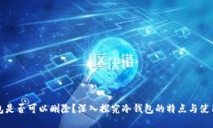 冷钱包是否可以删除？深