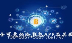如何选择安全可靠的冷钱