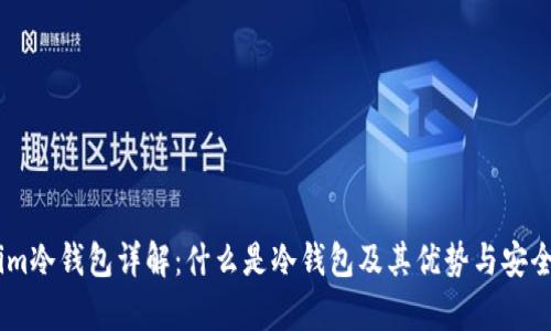 Token.im冷钱包详解：什么是冷钱包及其优势与安全性分析