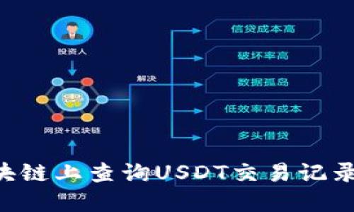 如何在区块链上查询USDT交易记录：详尽指南