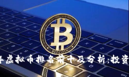 2023年虚拟币排名前十及分析：投资者必看