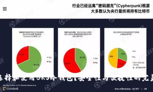 如何选择和使用BKS冷钱包？安全性与便捷性的完美结合