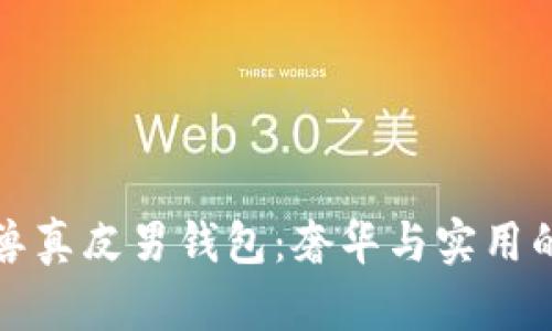 高品质冷兽真皮男钱包：奢华与实用的完美结合